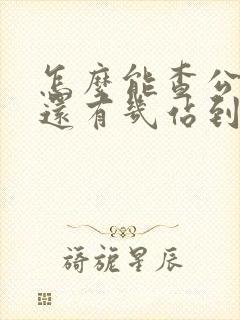 怎么能查公交车还有几站到站