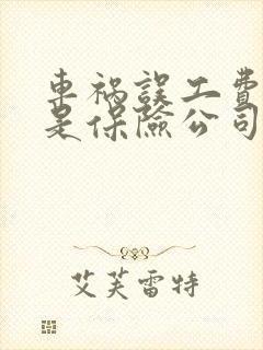 车祸误工费赔偿是保险公司赔吗