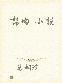 胬肉 小说