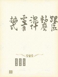插电混动跟增程式有什么区别