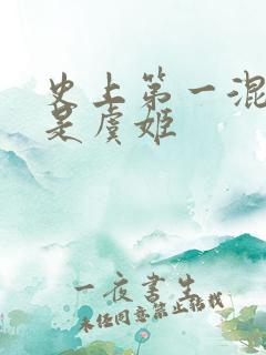 史上第一混乱谁是虞姬
