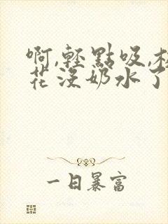 啊,轻点吸,校花没奶水了
