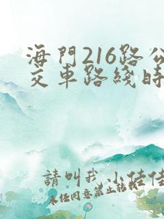 海门216路公交车路线时间