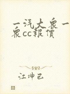 一汽大众一汽大众cc报价