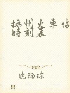 抚州火车站到站时刻表