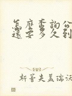 怎么查询公交车还要多久到站