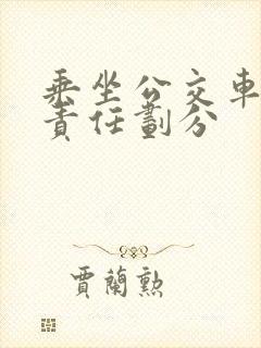 乘坐公交车受伤责任划分