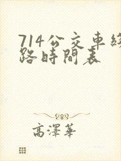 714公交车线路时间表