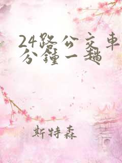 24路公交车几分钟一趟
