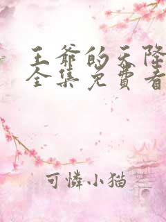 王爷的天降毒妃全集免费看