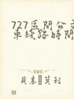 727区间公交车线路时间表