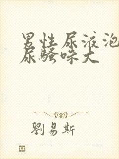 男性尿液泡沫多尿骚味大