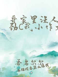 哥家里没人使点劲C我小作文小说