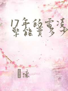17年的雷凌双擎能卖多少钱