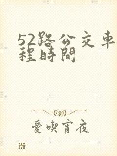 52路公交车全程时间