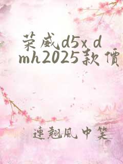 荣威d5x dmh2025款价格及图片