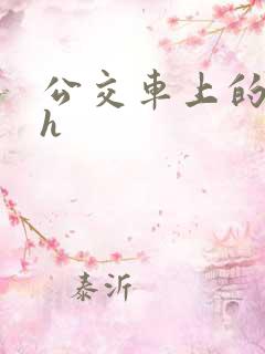 公交车上的小说h