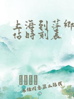 上海到萍乡火车站时刻表