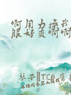 啊用力操我好舒服好爽啊啊啊