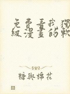 免费看我独自升级漫画的软件
