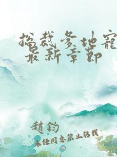 总裁爹地宠上天 最新章节