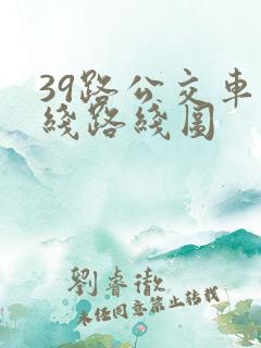 39路公交车路线路线图
