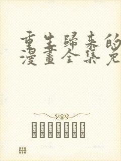 重生归来的战士漫画全集免费观看