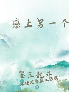 恋上另一个自己