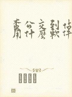 查公交到站时间用什么软件