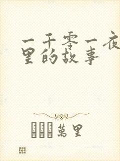 一千零一夜是哪里的故事