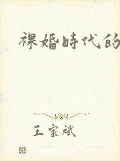 裸婚时代的歌