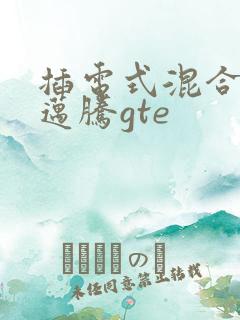 插电式混合动力迈腾gte