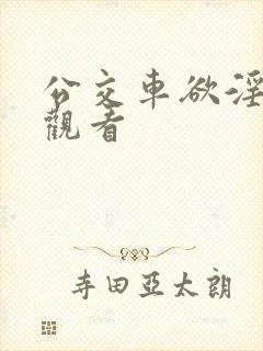 公交车欲淫在线观看