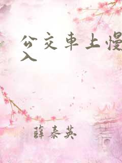 公交车上慢慢插入