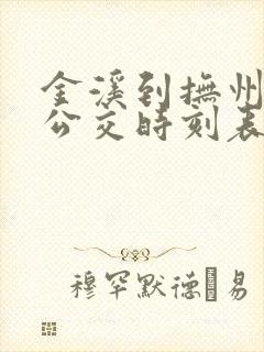 金溪到抚州城际公交时刻表