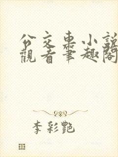 公交车小说在线观看笔趣阁