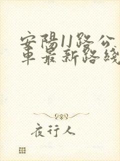 安阳11路公交车最新路线和时间