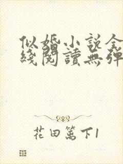 似婚小说全文在线阅读无弹窗免费
