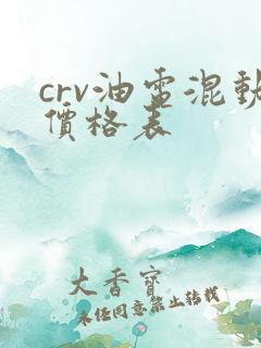 crv油电混动价格表