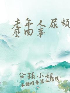 老年人尿频是怎么回事