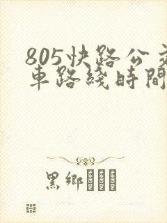 805快路公交车路线时间表