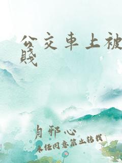 公交车上被人伦贱