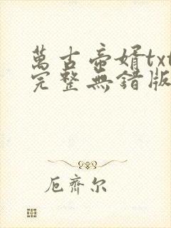 万古帝婿txt完整无错版