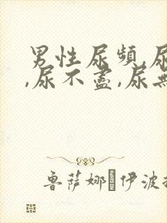 男性尿频,尿急,尿不尽,尿无力有哪些原因