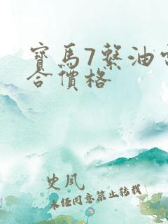 宝马7系油电混合价格