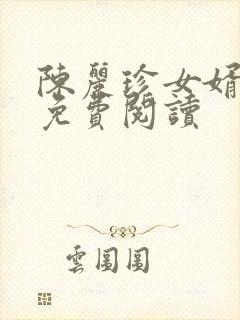 陈丽珍女婿宋阳免费阅读