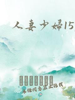 人妻少妇15p