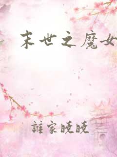 末世之魔女重生