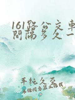 161路公交车间隔多久一班次啊