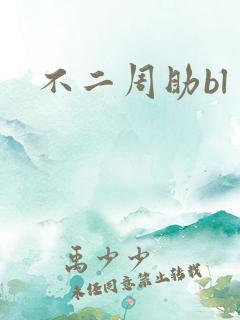 不二周助bl